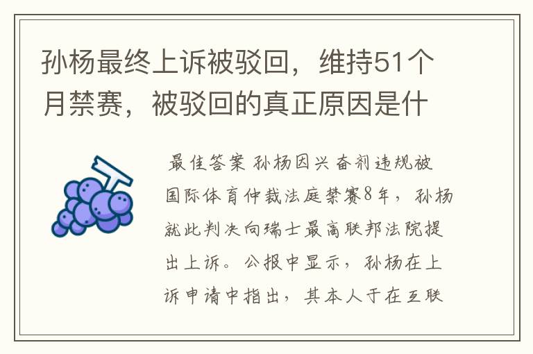 孙杨最终上诉被驳回,维持51个月禁赛,被驳回的真正原因是什么?