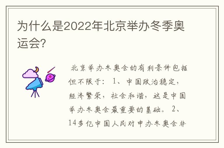 为什么是2022年北京举办冬季奥运会?