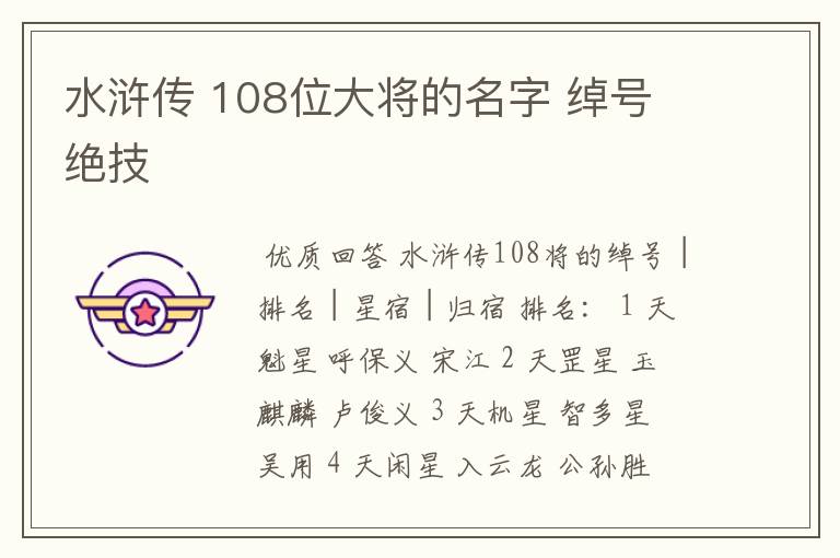 水浒传 108位大将的名字 绰号 绝技