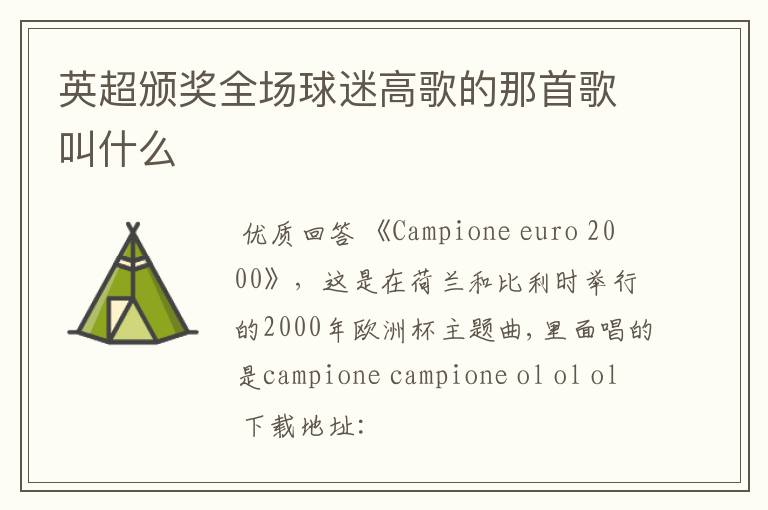 英超颁奖全场球迷高歌的那首歌叫什么