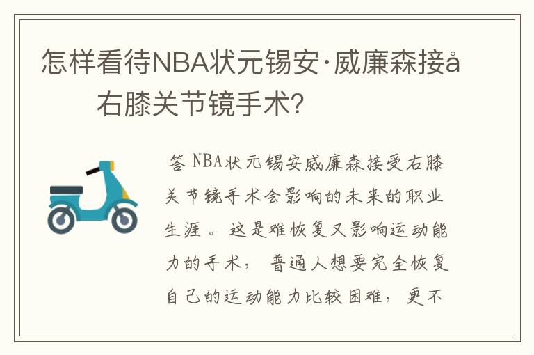怎样看待NBA状元锡安·威廉森接受右膝关节镜手术?
