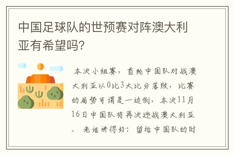 中国足球队的世预赛对阵澳大利亚有希望吗?