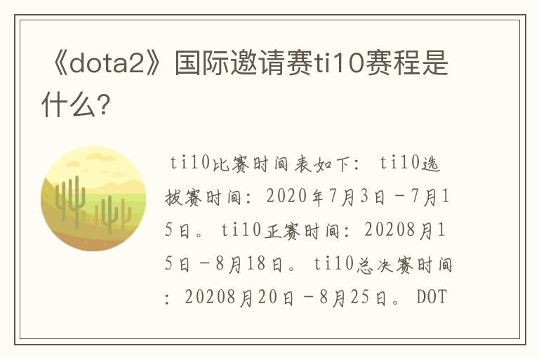 《dota2》国际邀请赛ti10赛程是什么?