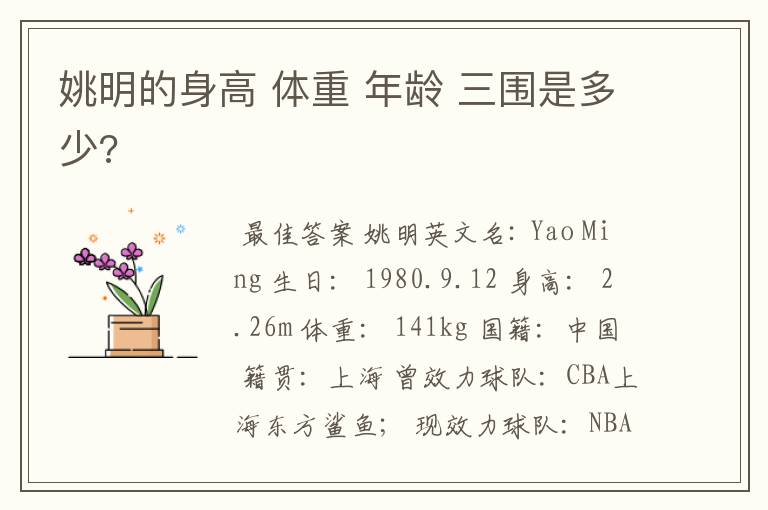 姚明的身高 体重 年龄 三围是多少?