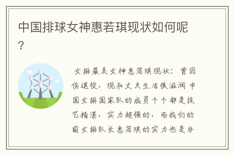 中国排球女神惠若琪现状如何呢?