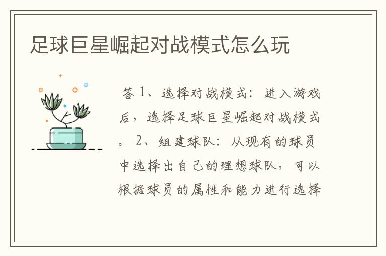 足球巨星崛起对战模式怎么玩