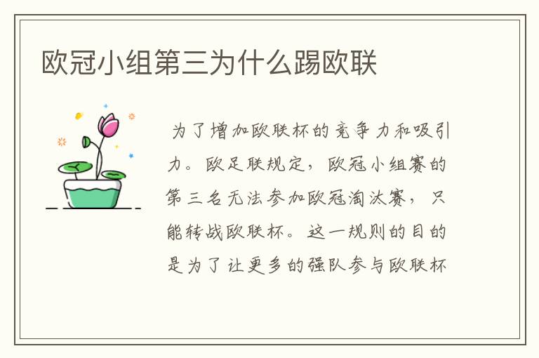 欧冠小组第三为什么踢欧联