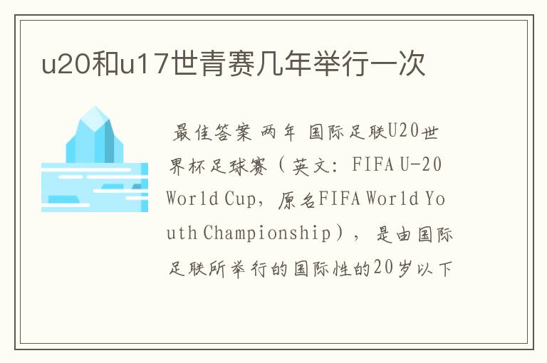 u20和u17世青赛几年举行一次