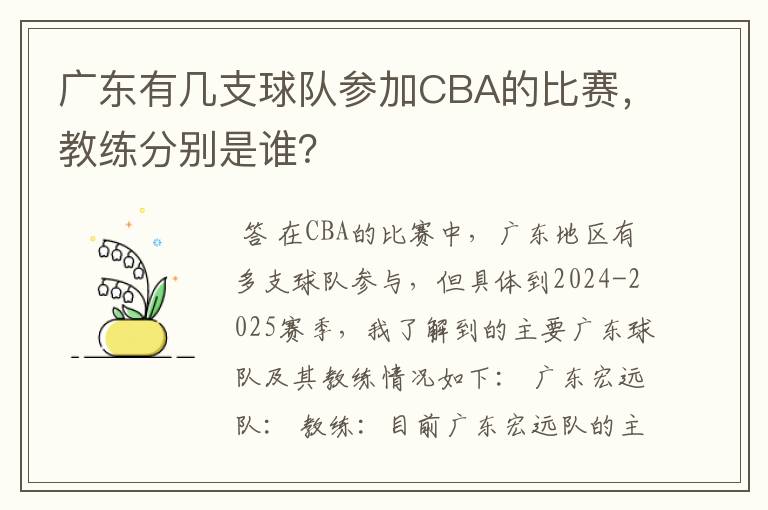 广东有几支球队参加CBA的比赛,教练分别是谁?