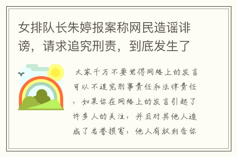 女排队长朱婷报案称网民造谣诽谤,请求追究刑责,到底发生了什么?