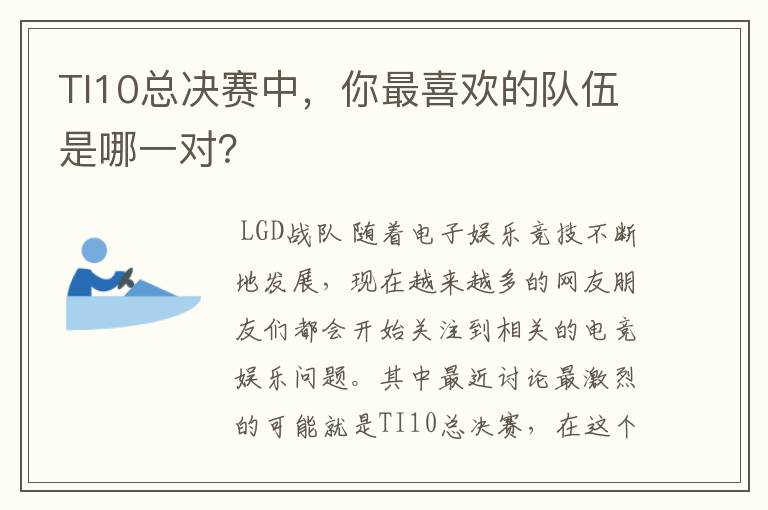 TI10总决赛中，你最喜欢的队伍是哪一对？