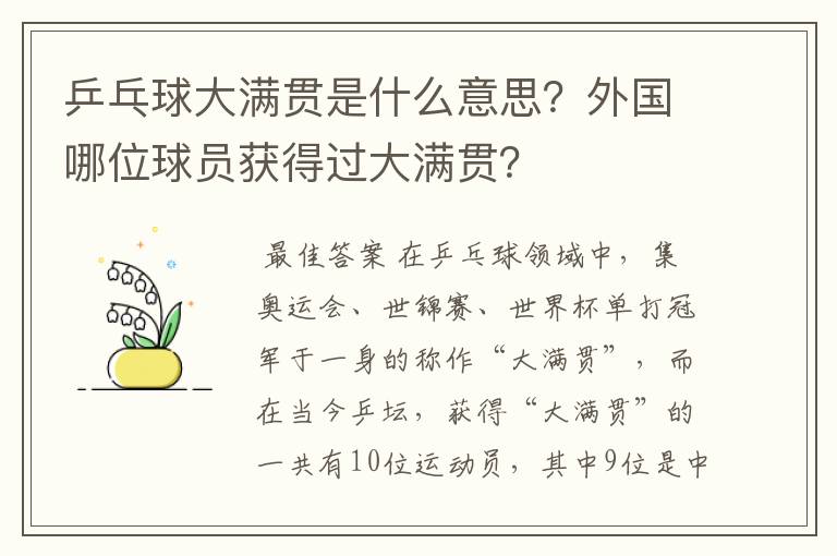 乒乓球大满贯是什么意思?外国哪位球员获得过大满贯?