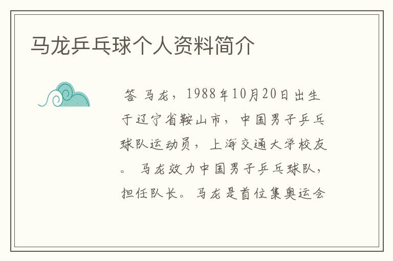 马龙乒乓球个人资料简介