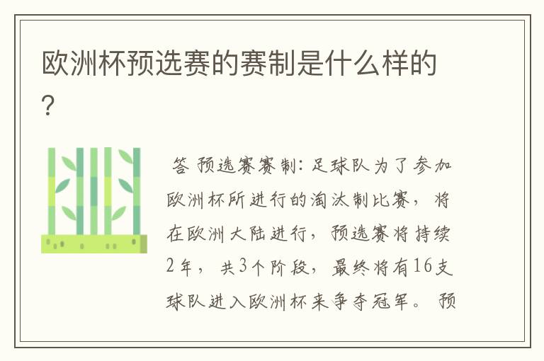 欧洲杯预选赛的赛制是什么样的?