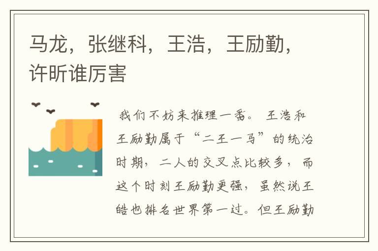 马龙,张继科,王浩,王励勤,许昕谁厉害