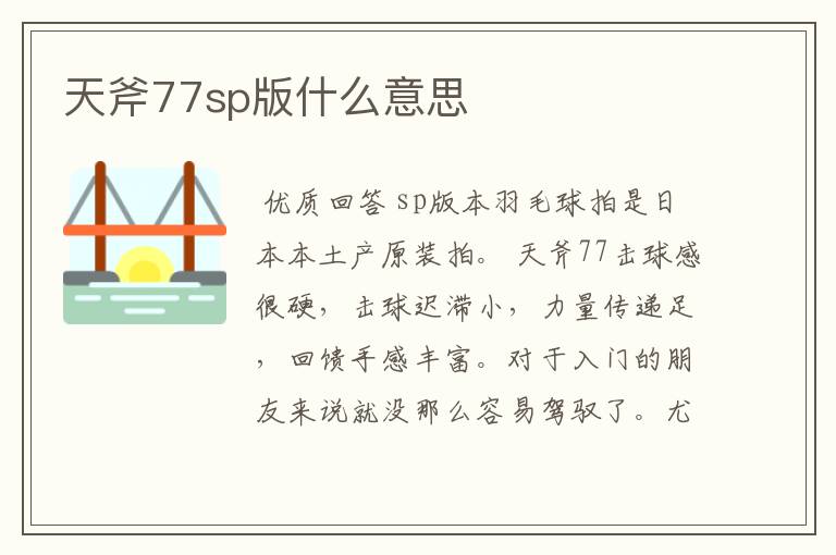 天斧77sp版什么意思