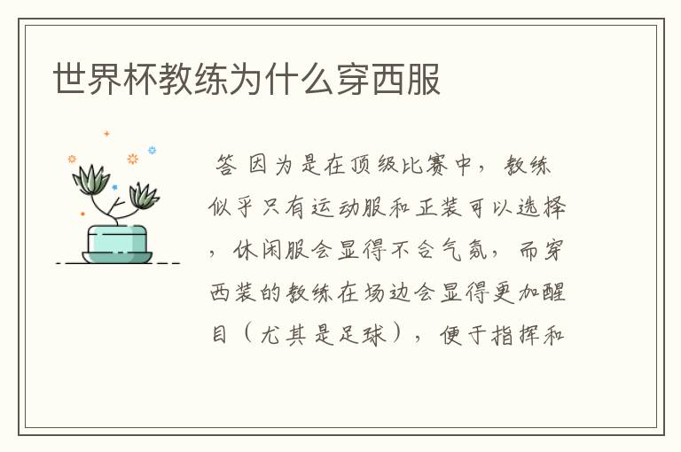 世界杯教练为什么穿西服