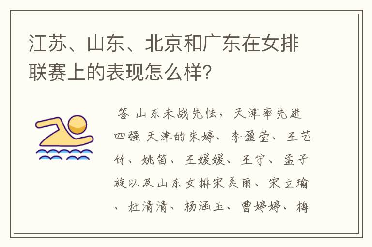 江苏、山东、北京和广东在女排联赛上的表现怎么样?
