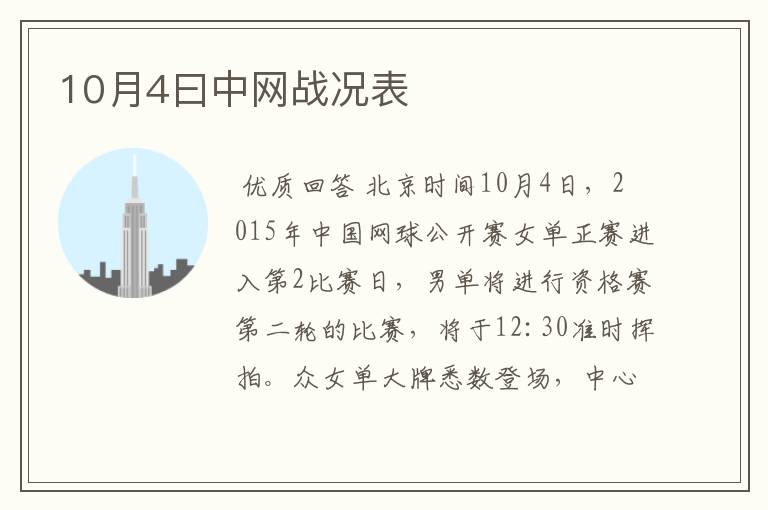 10月4曰中网战况表