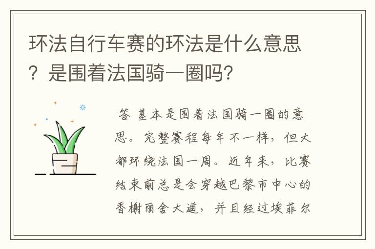 环法自行车赛的环法是什么意思?是围着法国骑一圈吗?