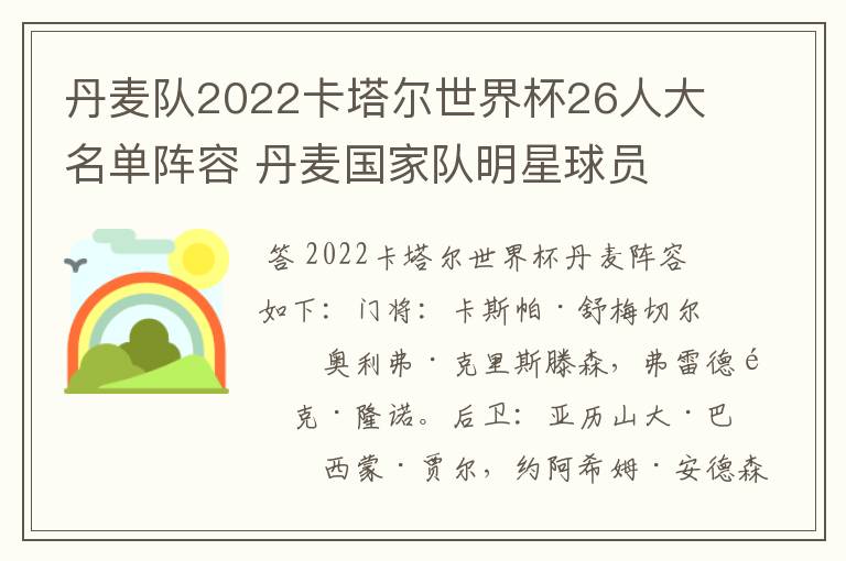 丹麦队2022卡塔尔世界杯26人大名单阵容 丹麦国家队明星球员