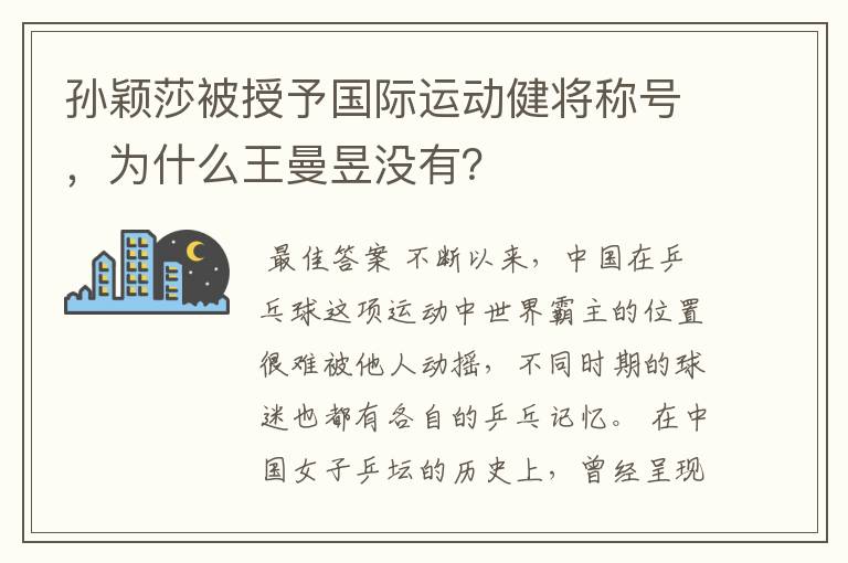 孙颖莎被授予国际运动健将称号,为什么王曼昱没有?