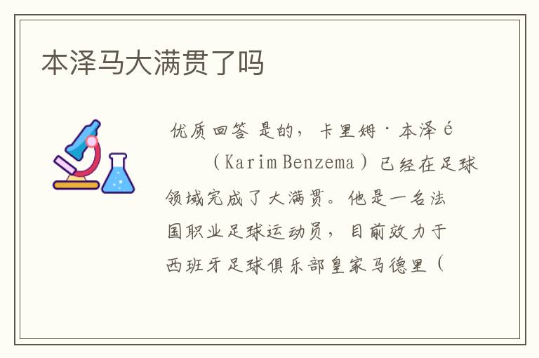 本泽马大满贯了吗