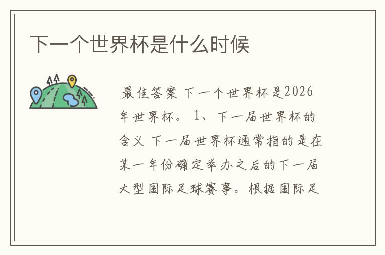 下一个世界杯是什么时候