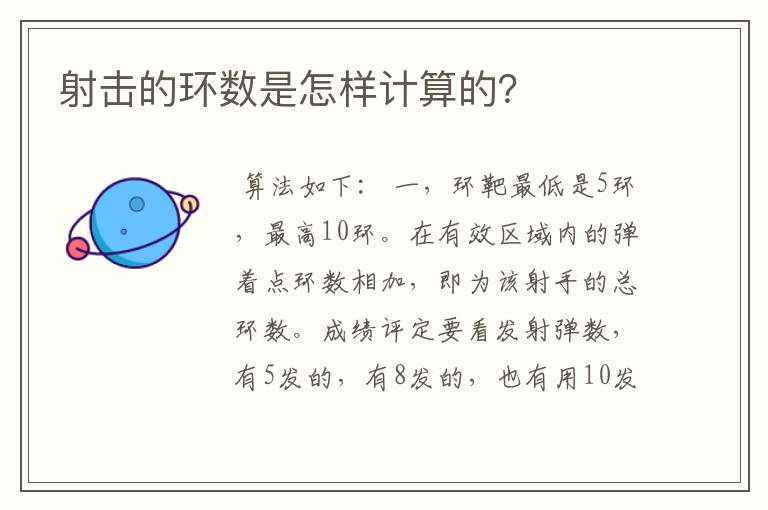 射击的环数是怎样计算的?