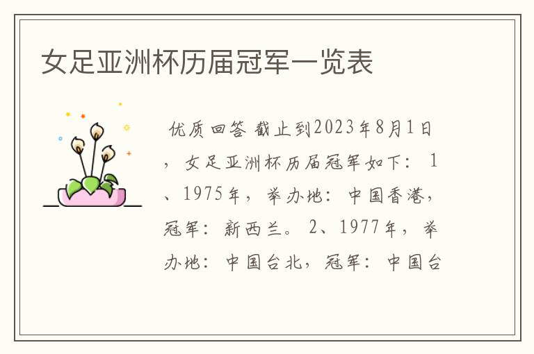女足亚洲杯历届冠军一览表