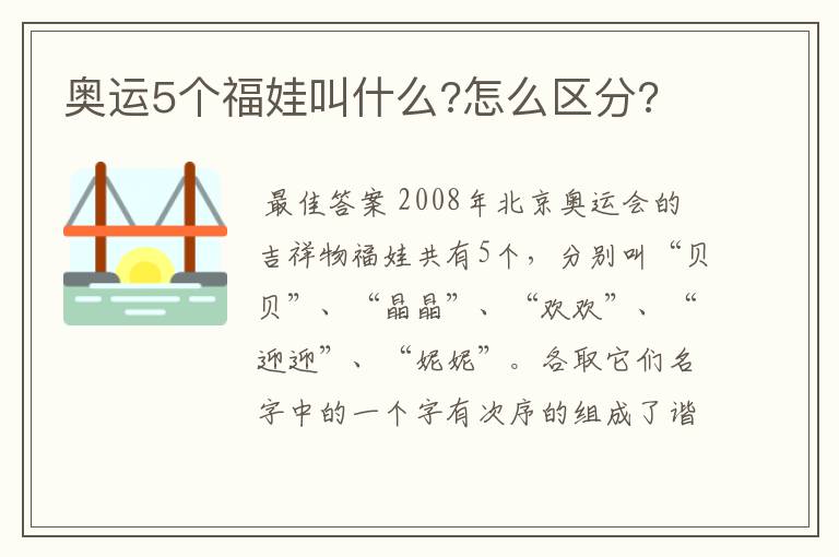 奥运5个福娃叫什么?怎么区分?