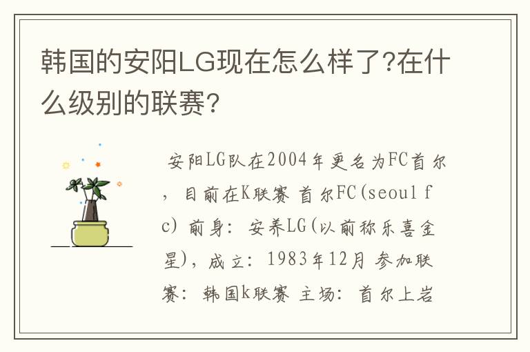 韩国的安阳LG现在怎么样了?在什么级别的联赛?