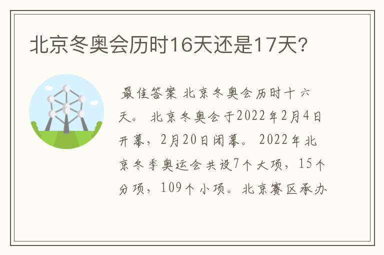 北京冬奥会历时16天还是17天?