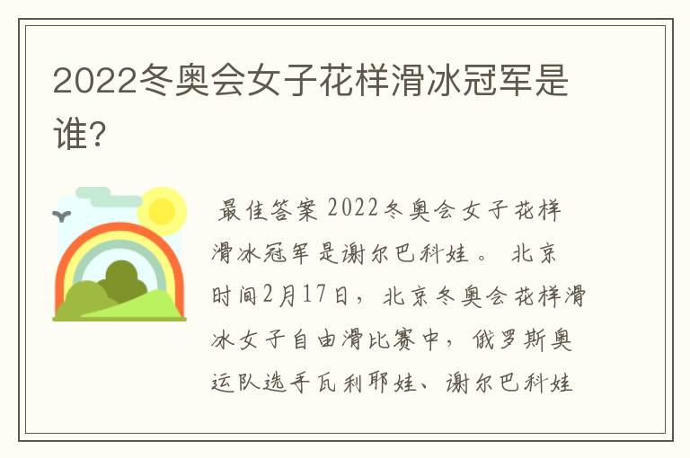 2022冬奥会女子花样滑冰冠军是谁?