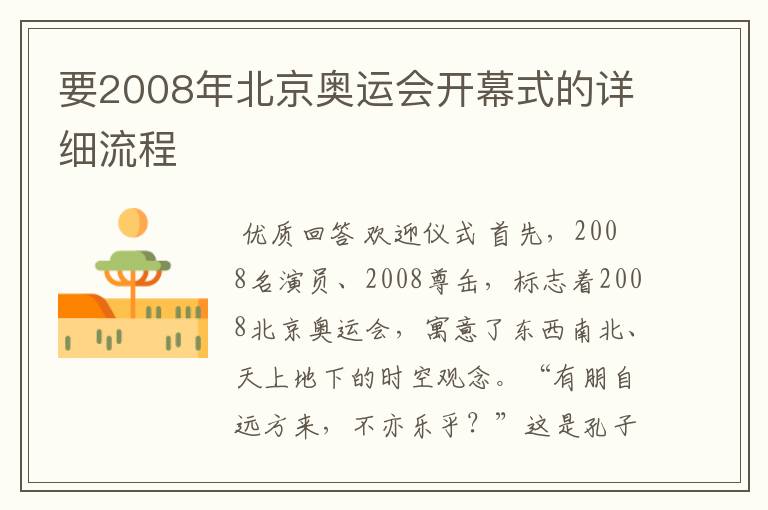 要2008年北京奥运会开幕式的详细流程