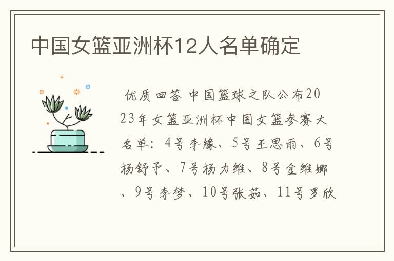 中国女篮亚洲杯12人名单确定