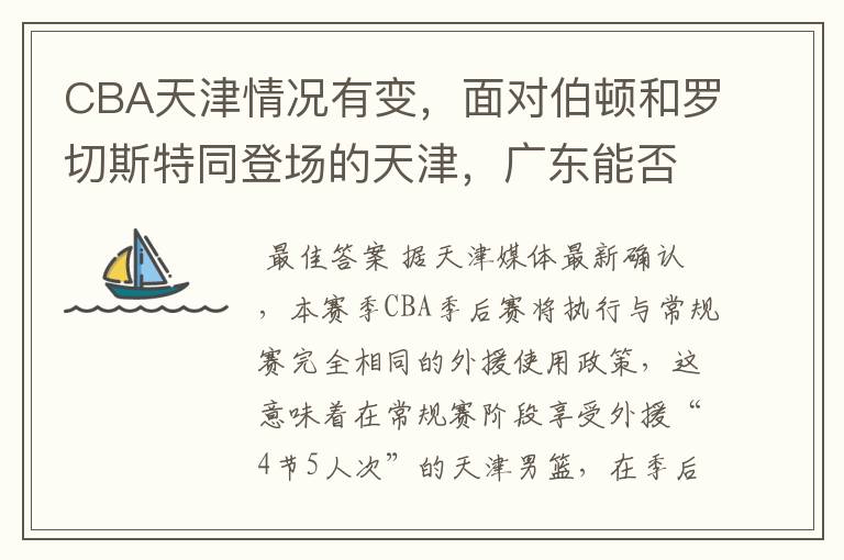 CBA天津情况有变,面对伯顿和罗切斯特同登场的天津,广东能否全身而退?