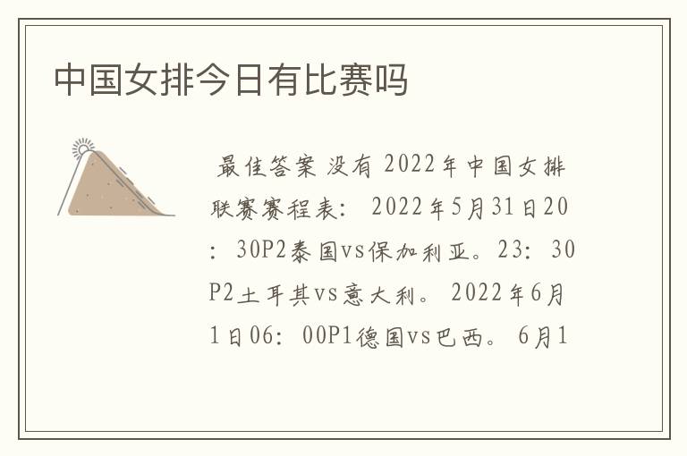 中国女排今日有比赛吗