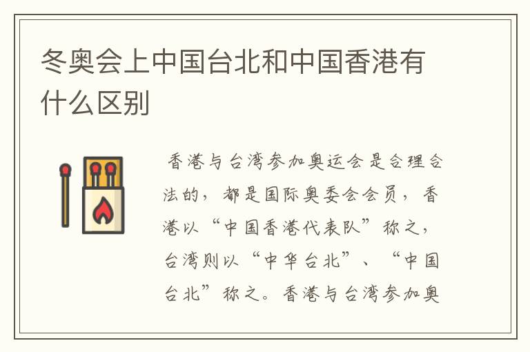 冬奥会上中国台北和中国香港有什么区别