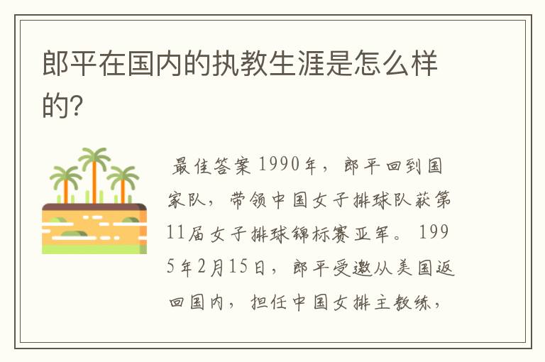 郎平在国内的执教生涯是怎么样的?