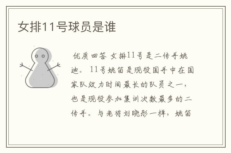女排11号球员是谁