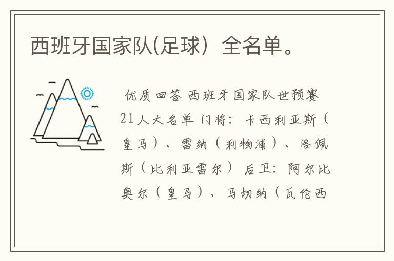 西班牙国家队(足球)全名单。