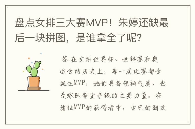 盘点女排三大赛MVP!朱婷还缺最后一块拼图,是谁拿全了呢?
