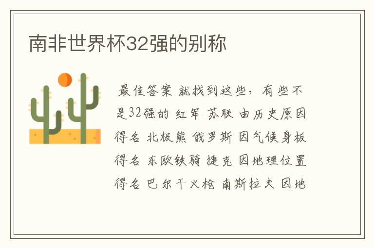 南非世界杯32强的别称