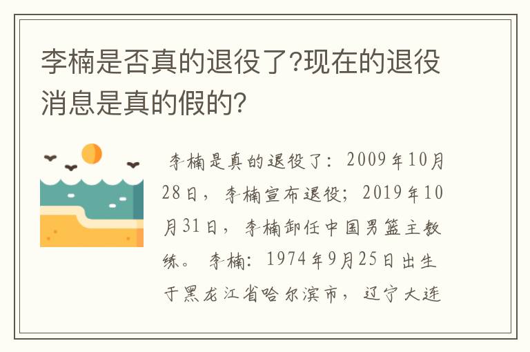 李楠是否真的退役了?现在的退役消息是真的假的?