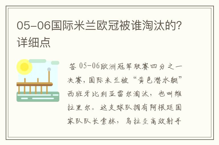05-06国际米兰欧冠被谁淘汰的?详细点