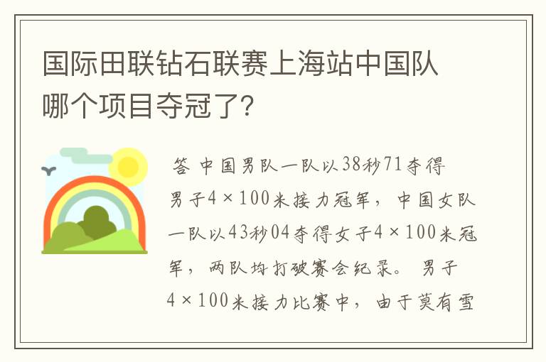 国际田联钻石联赛上海站中国队哪个项目夺冠了?