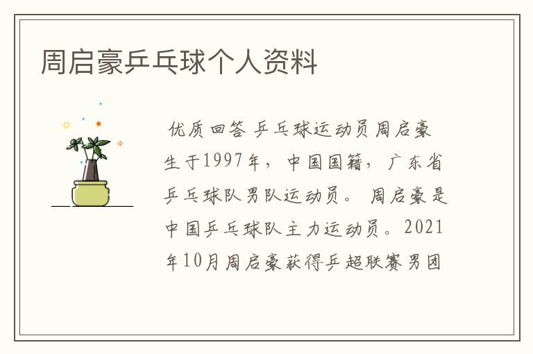 周启豪乒乓球个人资料