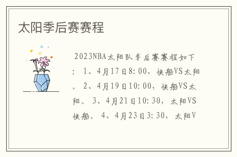 太阳季后赛赛程