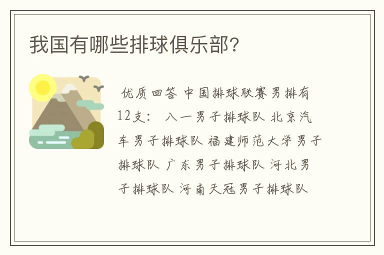 我国有哪些排球俱乐部?